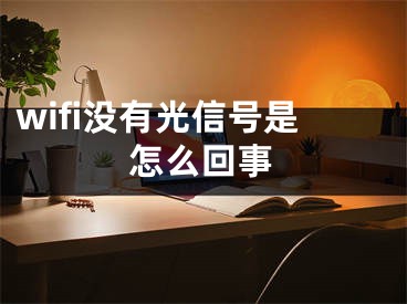 wifi没有光信号是怎么回事 