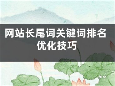 网站长尾词关键词排名优化技巧