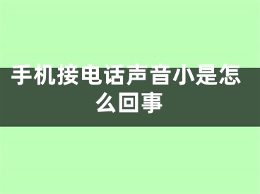 手机接电话声音小是怎么回事