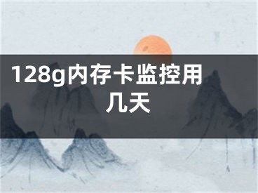 128g内存卡监控用几天