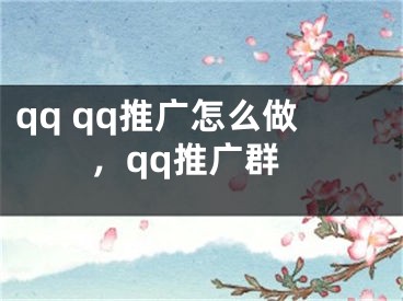 qq qq推广怎么做，qq推广群