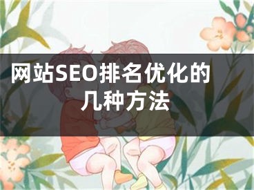 网站SEO排名优化的几种方法 