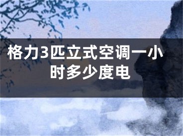 格力3匹立式空调一小时多少度电