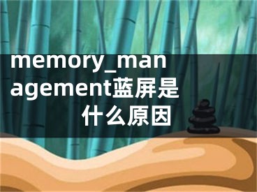 memory_management蓝屏是什么原因