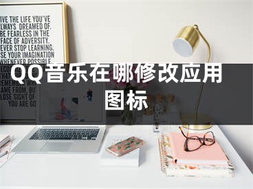 QQ音乐在哪修改应用图标