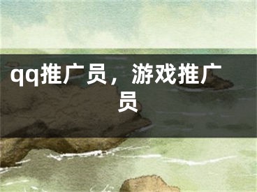 qq推广员，游戏推广员