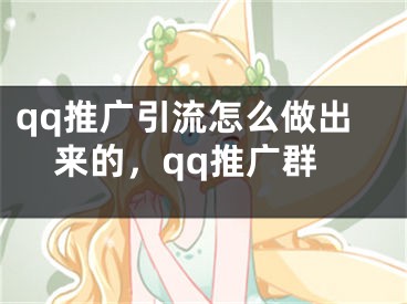 qq推广引流怎么做出来的，qq推广群