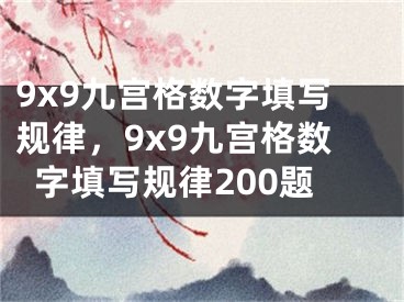 9x9九宫格数字填写规律，9x9九宫格数字填写规律200题