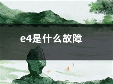 e4是什么故障