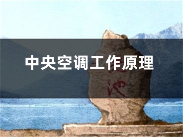 中央空调工作原理