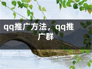 qq推广方法，qq推广群