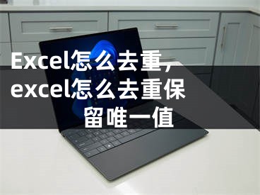 Excel怎么去重，excel怎么去重保留唯一值