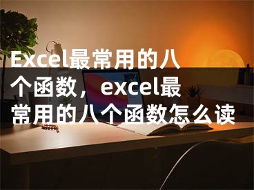 Excel最常用的八个函数，excel最常用的八个函数怎么读