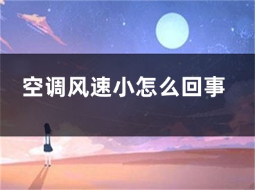 空调风速小怎么回事