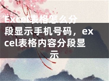 Excel表格怎么分段显示手机号码，excel表格内容分段显示