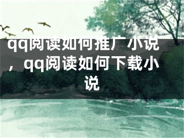 qq阅读如何推广小说，qq阅读如何下载小说