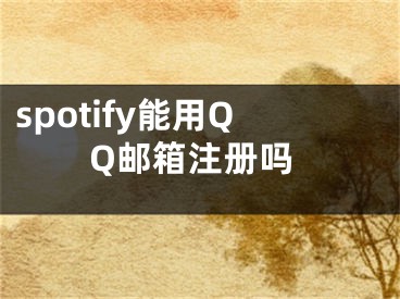 spotify能用QQ邮箱注册吗