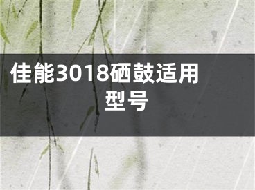 佳能3018硒鼓适用型号
