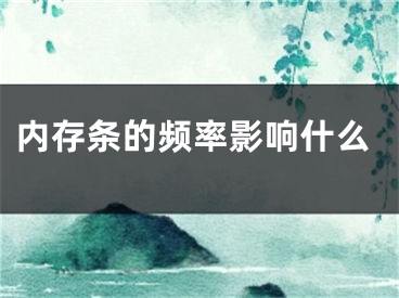 内存条的频率影响什么