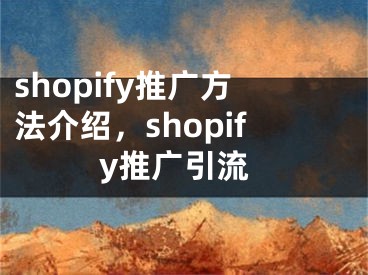 shopify推广方法介绍，shopify推广引流