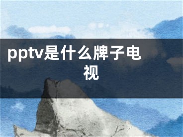 pptv是什么牌子电视