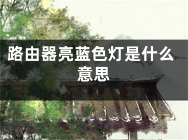 路由器亮蓝色灯是什么意思