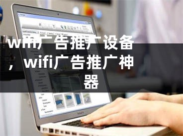 wifi广告推广设备，wifi广告推广神器