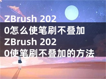 ZBrush 2020怎么使笔刷不叠加 ZBrush 2020使笔刷不叠加的方法