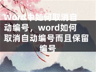 Word中如何取消自动编号，word如何取消自动编号而且保留编号