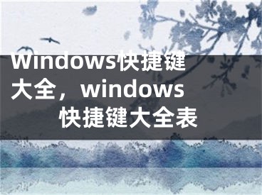 Windows快捷键大全，windows快捷键大全表