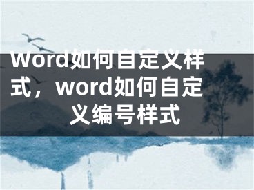 Word如何自定义样式，word如何自定义编号样式