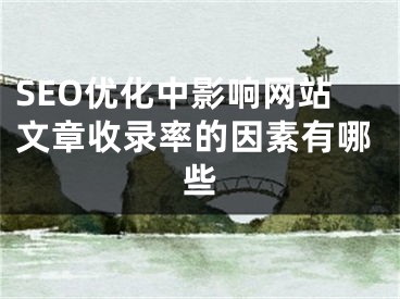 SEO优化中影响网站文章收录率的因素有哪些