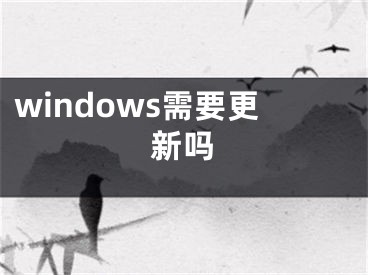windows需要更新吗