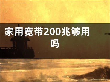 家用宽带200兆够用吗