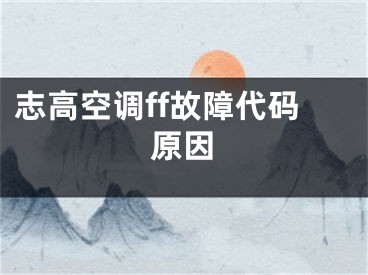 志高空调ff故障代码原因