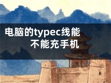 电脑的typec线能不能充手机