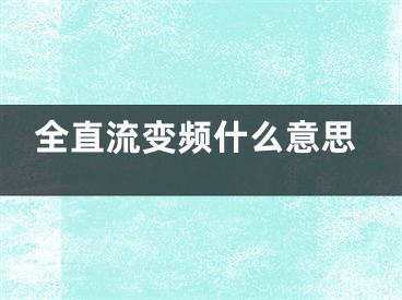 全直流变频什么意思