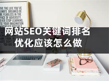 网站SEO关键词排名优化应该怎么做 