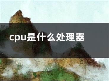 cpu是什么处理器