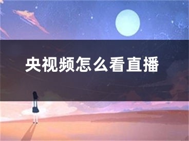 央视频怎么看直播