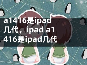a1416是ipad几代，ipad a1416是ipad几代