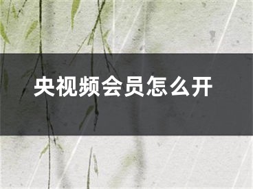 央视频会员怎么开