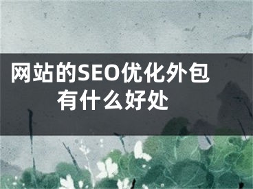 网站的SEO优化外包有什么好处 