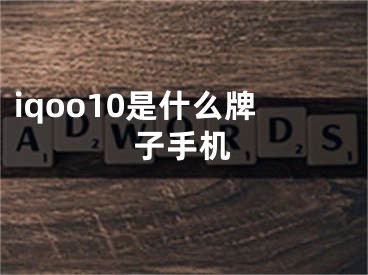 iqoo10是什么牌子手机