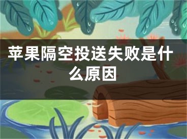 苹果隔空投送失败是什么原因