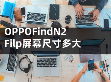 OPPOFindN2Filp屏幕尺寸多大