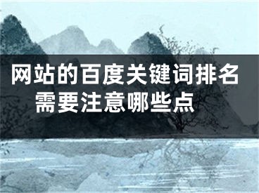 网站的百度关键词排名需要注意哪些点 