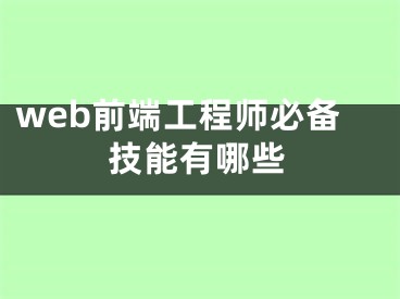 web前端工程师必备技能有哪些