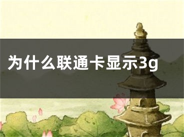 为什么联通卡显示3g