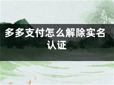 多多支付怎么解除实名认证